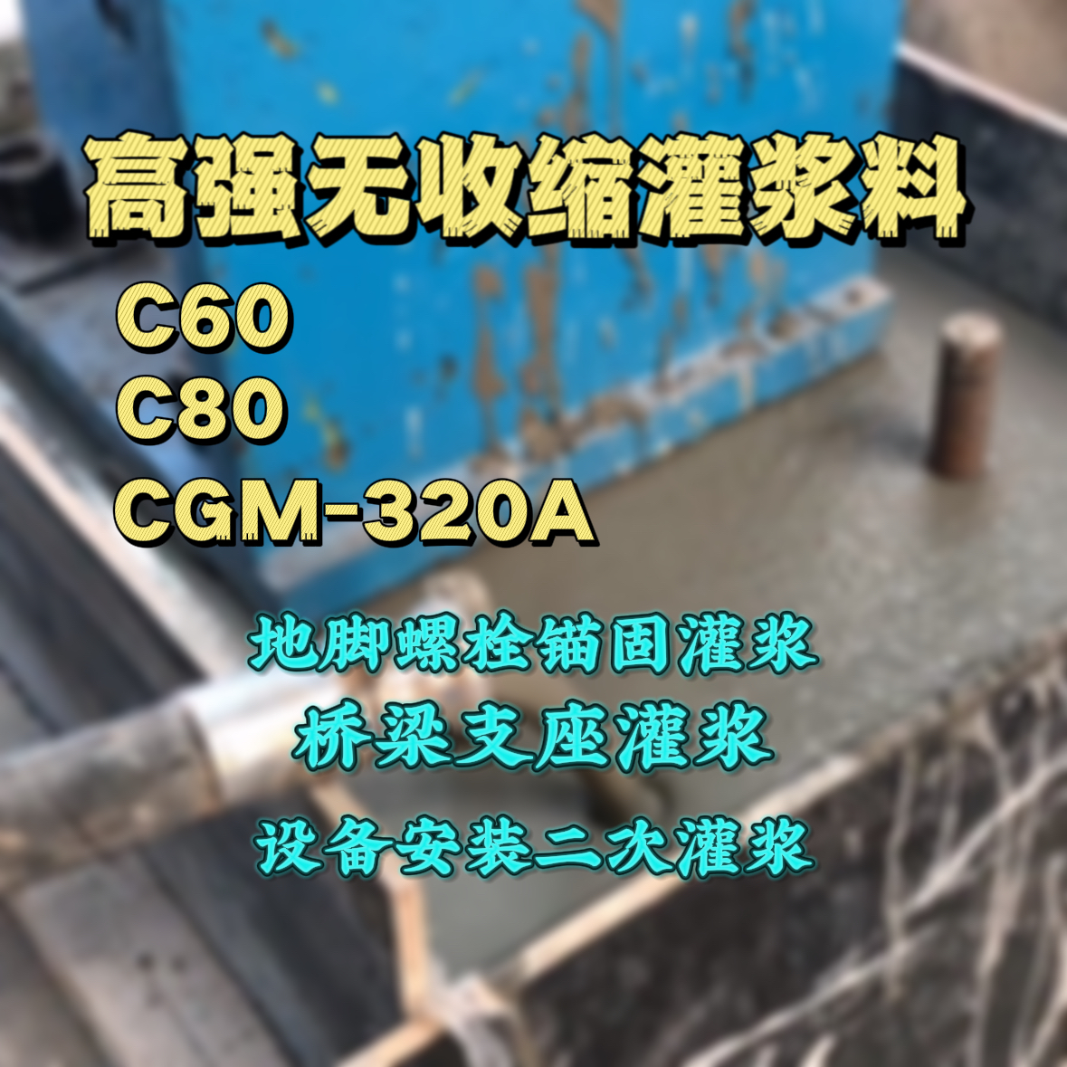 山西灌浆料加水多了、稀了会有什么影响？